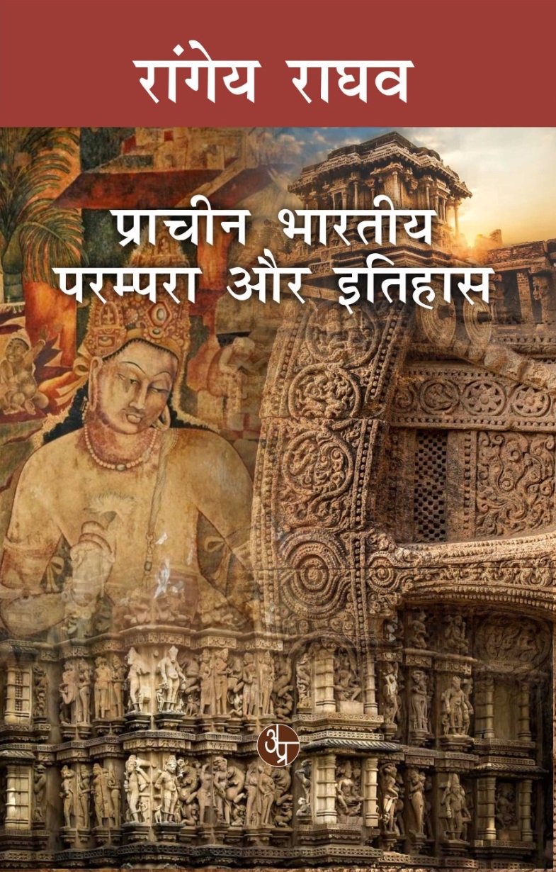 Prachin Bhartiya Parampara Aur Itihas